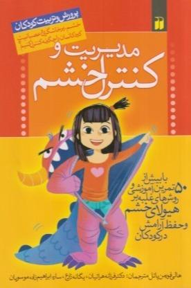 مدیریت و کنترل خشم (پرورش و تربیت کودکان)